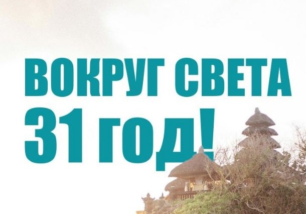 «Вокруг света» 31 год!
