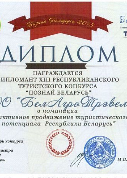 Диплом лауреата XIII Республиканского туристического конкурса  "Познай Беларусь"