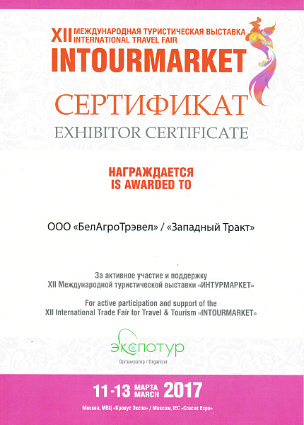 Сертификат участника XII Международной выставки «ИНТУРМАРКЕТ», Москва, 2017.