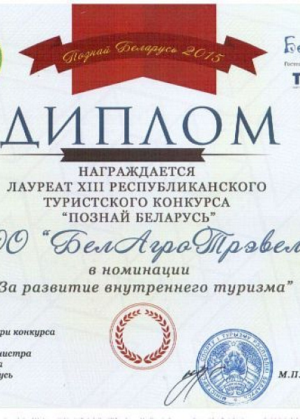 Диплом дипломанта XIII Республиканского туристического конкурса "Познай Беларусь"