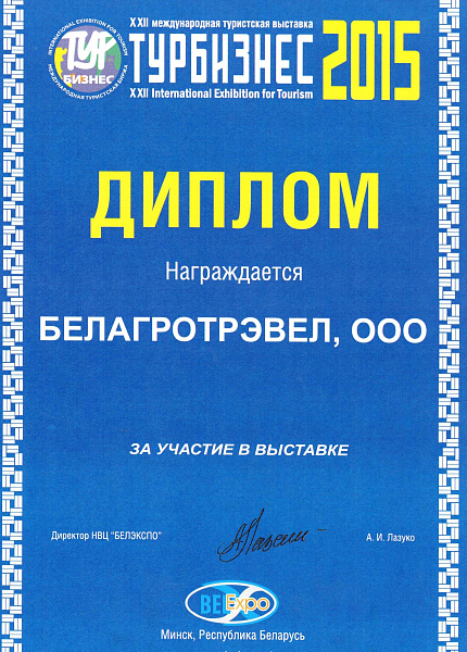 Диплом участника выставки "Турбизнес 2015"